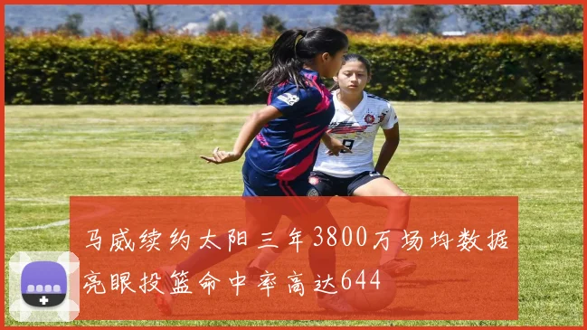 马威续约太阳三年3800万场均数据亮眼投篮命中率高达644