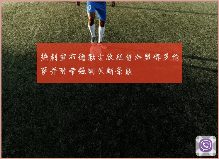 热刺宣布德勒古欣租借加盟佛罗伦萨并附带强制买断条款