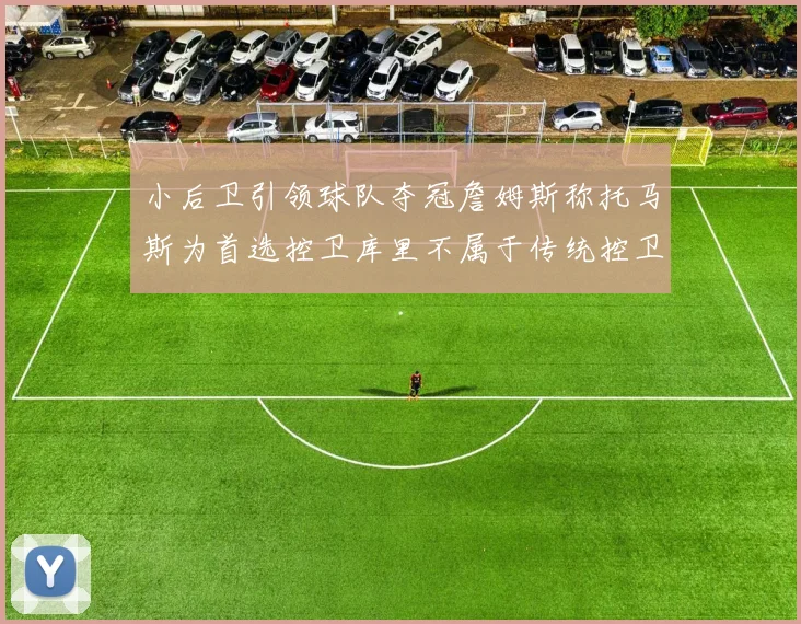 小后卫引领球队夺冠詹姆斯称托马斯为首选控卫库里不属于传统控卫类型